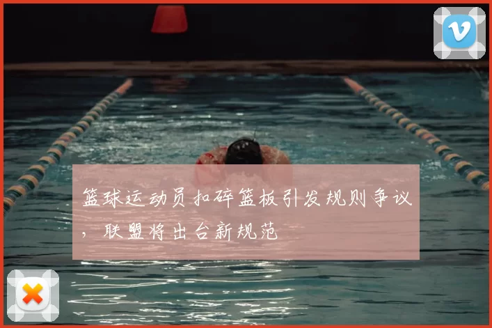 篮球运动员扣碎篮板引发规则争议，联盟将出台新规范