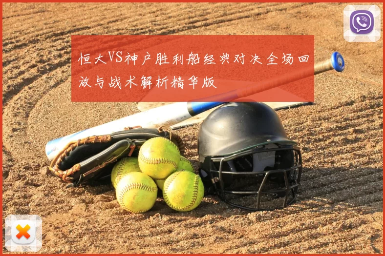 恒大VS神户胜利船经典对决全场回放与战术解析精华版