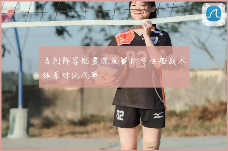 马刺阵容配置深度解析与快船战术体系对比观察