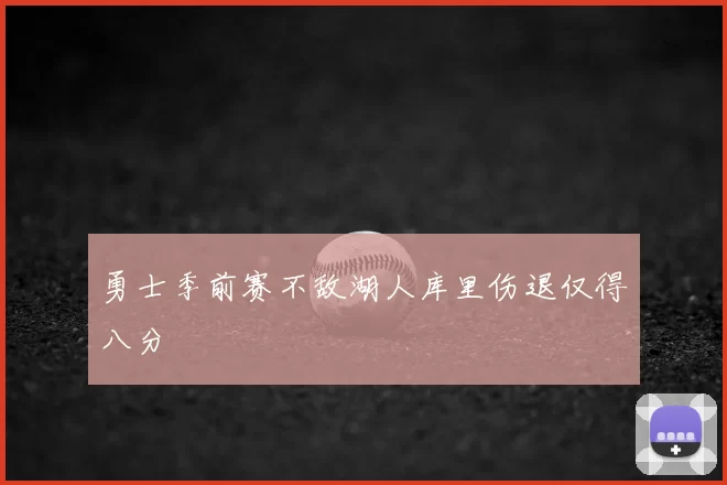 勇士季前赛不敌湖人库里伤退仅得八分
