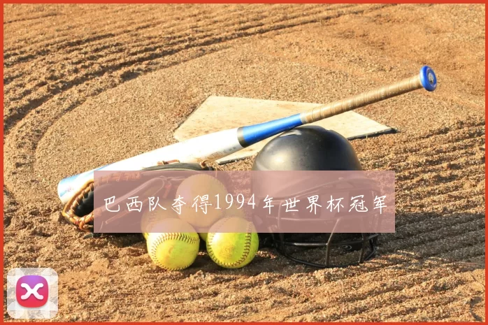 巴西队夺得1994年世界杯冠军