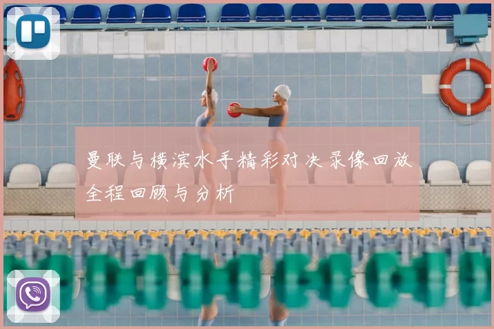 曼联与横滨水手精彩对决录像回放全程回顾与分析