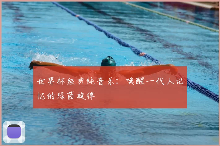 世界杯经典纯音乐：唤醒一代人记忆的绿茵旋律