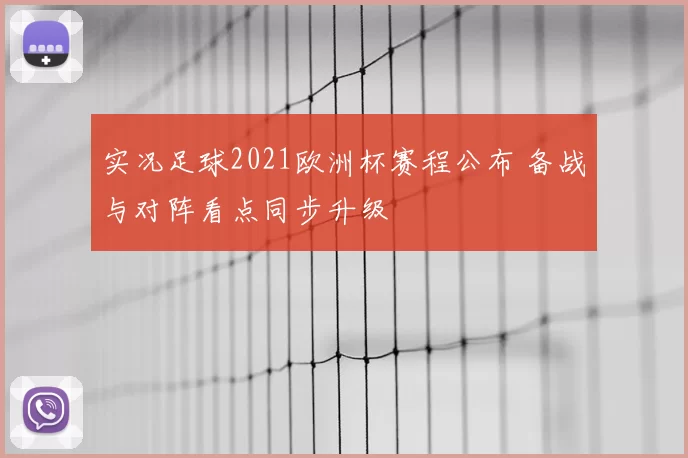实况足球2021欧洲杯赛程公布 备战与对阵看点同步升级
