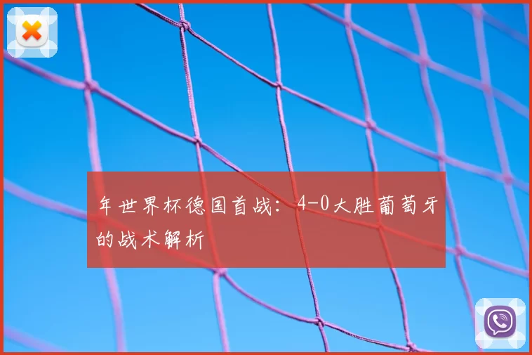 年世界杯德国首战：4-0大胜葡萄牙的战术解析