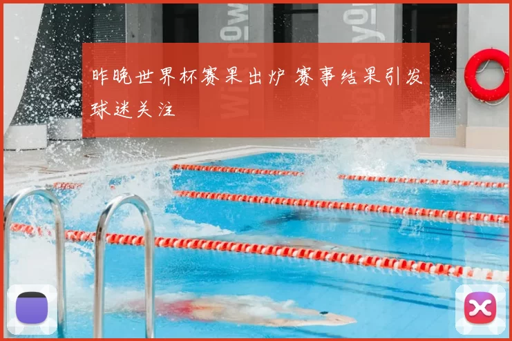 昨晚世界杯赛果出炉 赛事结果引发球迷关注