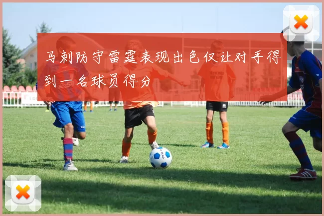 马刺防守雷霆表现出色仅让对手得到一名球员得分