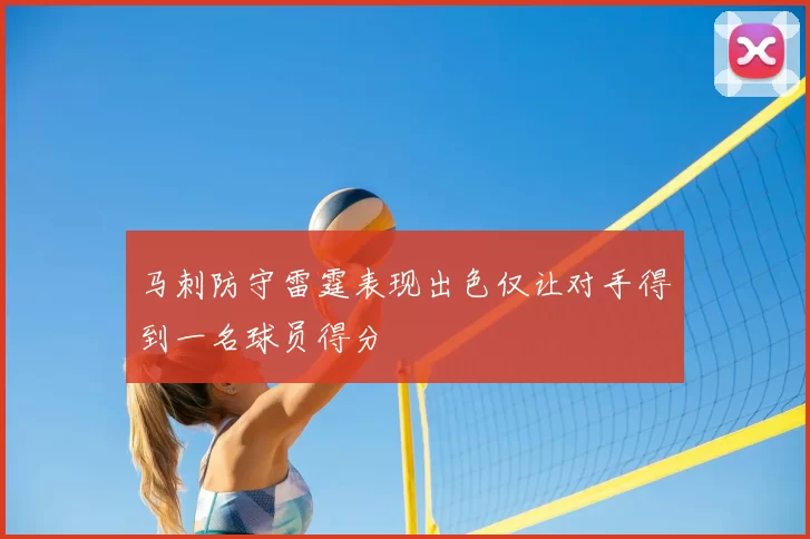 马刺防守雷霆表现出色仅让对手得到一名球员得分