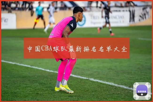 中国CBA球队最新排名名单大全