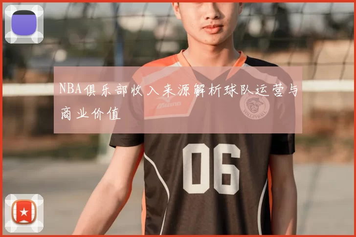 NBA俱乐部收入来源解析球队运营与商业价值