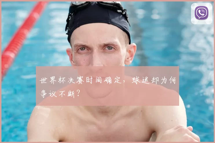 世界杯决赛时间确定，球迷却为何争议不断？