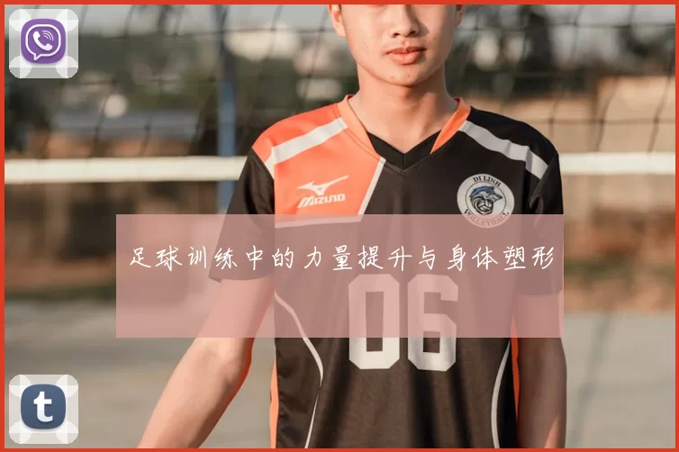 足球训练中的力量提升与身体塑形