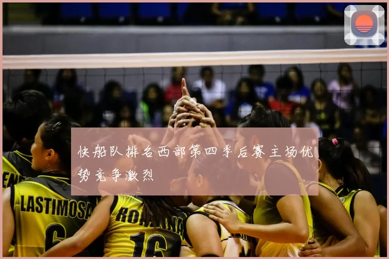 快船队排名西部第四季后赛主场优势竞争激烈