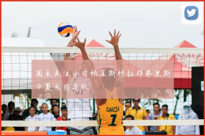 国米关注小将帕莱斯特拉邓弗里斯今夏或将离队
