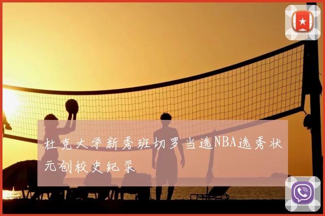 杜克大学新秀班切罗当选NBA选秀状元创校史纪录