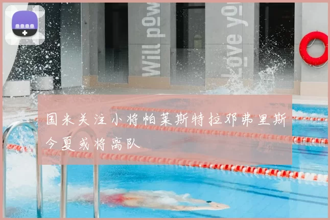 国米关注小将帕莱斯特拉邓弗里斯今夏或将离队