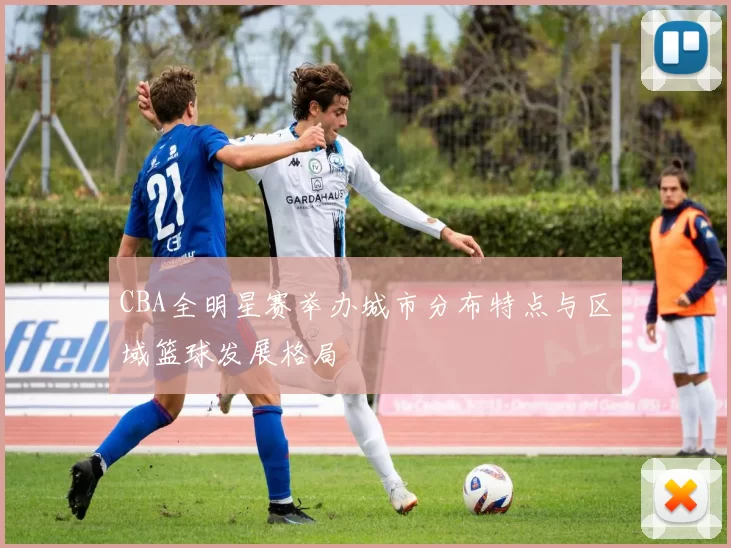 CBA全明星赛举办城市分布特点与区域篮球发展格局