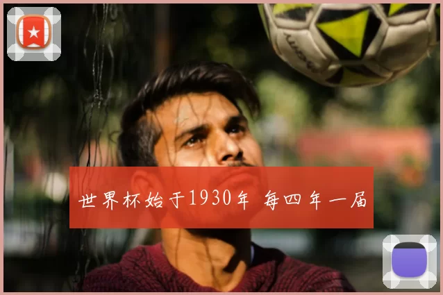世界杯始于1930年 每四年一届