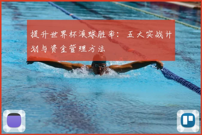 提升世界杯滚球胜率：五大实战计划与资金管理方法