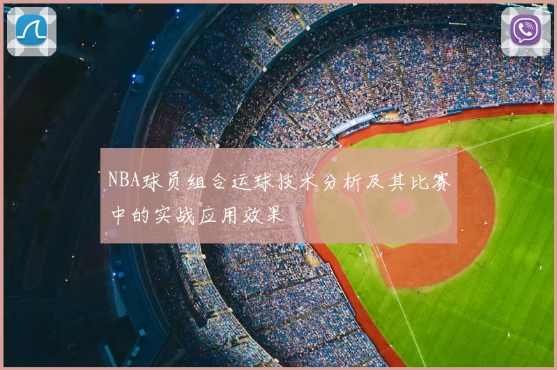 NBA球员组合运球技术分析及其比赛中的实战应用效果