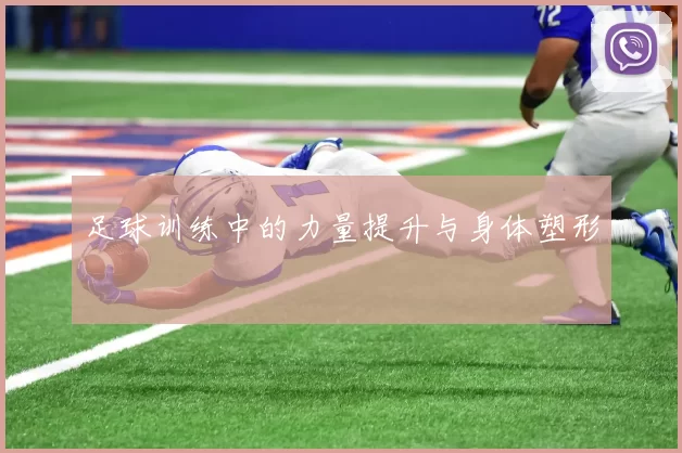 足球训练中的力量提升与身体塑形