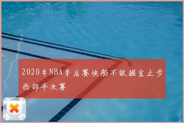 2020年NBA季后赛快船不敌掘金止步西部半决赛
