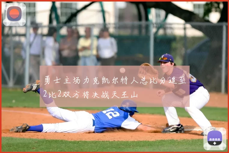 勇士主场力克凯尔特人总比分追至2比2双方将决战天王山