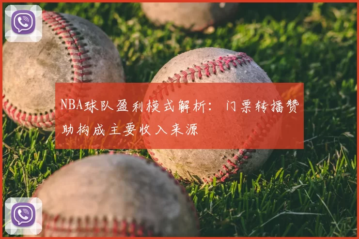 NBA球队盈利模式解析：门票转播赞助构成主要收入来源