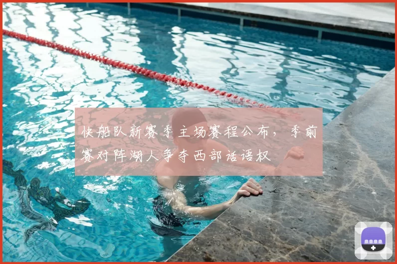 快船队新赛季主场赛程公布，季前赛对阵湖人争夺西部话语权