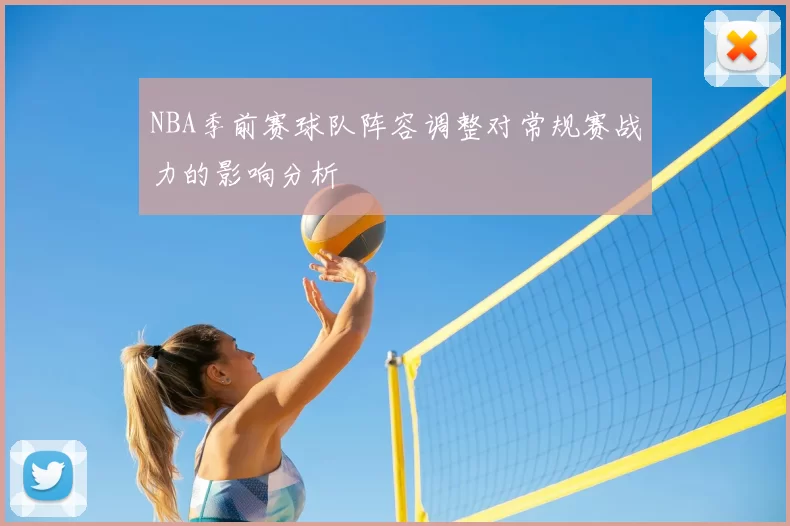 NBA季前赛球队阵容调整对常规赛战力的影响分析