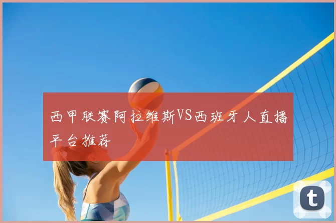 西甲联赛阿拉维斯VS西班牙人直播平台推荐