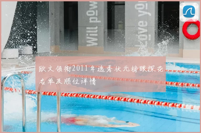 欧文领衔2011年选秀状元榜眼探花名单及顺位详情