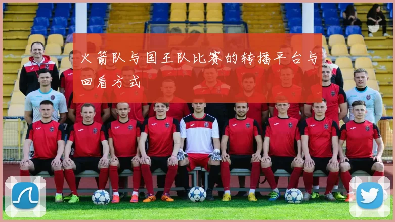 火箭队与国王队比赛的转播平台与回看方式