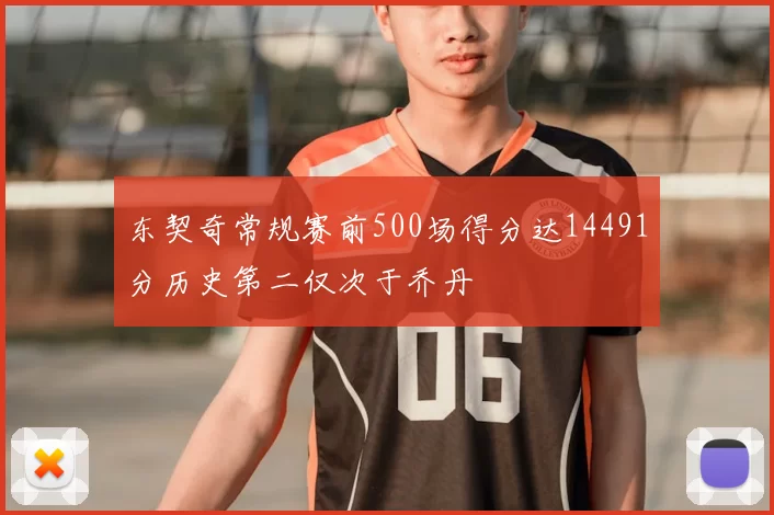 东契奇常规赛前500场得分达14491分历史第二仅次于乔丹