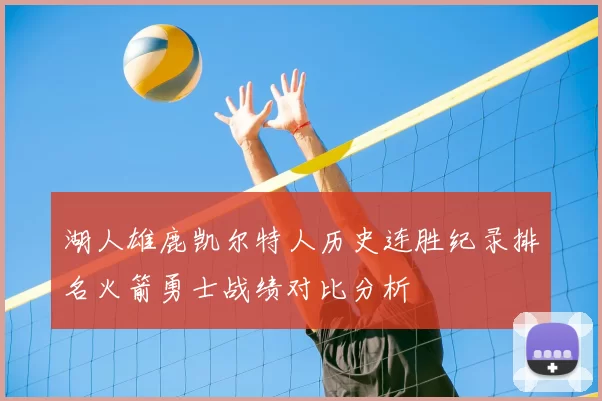 湖人雄鹿凯尔特人历史连胜纪录排名火箭勇士战绩对比分析