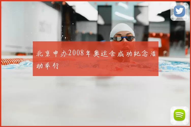 北京申办2008年奥运会成功纪念活动举行