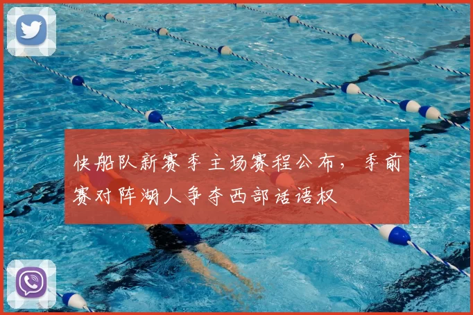 快船队新赛季主场赛程公布，季前赛对阵湖人争夺西部话语权