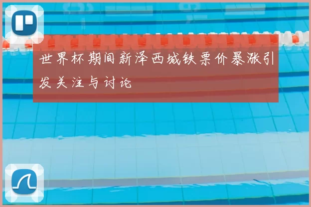 世界杯期间新泽西城铁票价暴涨引发关注与讨论