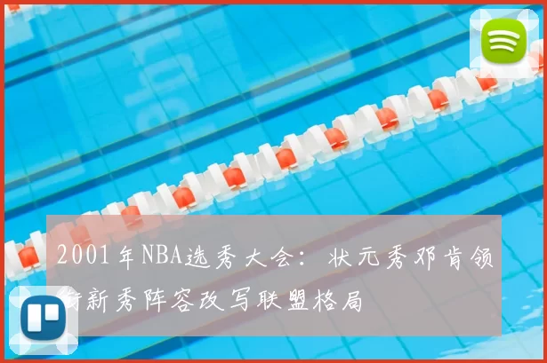 2001年NBA选秀大会：状元秀邓肯领衔新秀阵容改写联盟格局