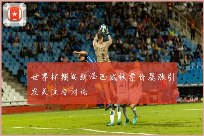 世界杯期间新泽西城铁票价暴涨引发关注与讨论