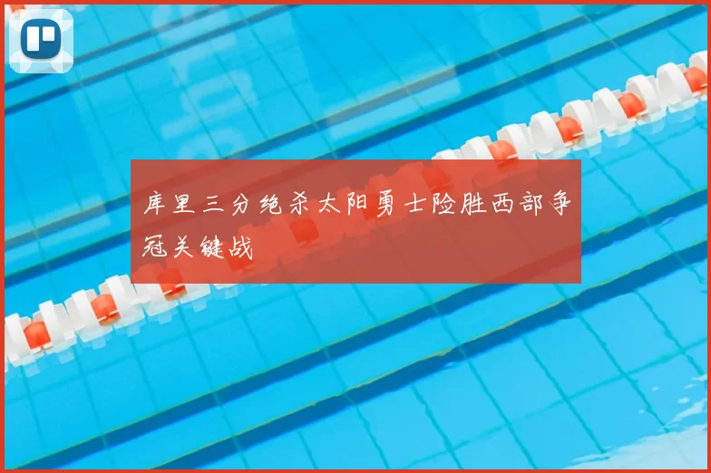 库里三分绝杀太阳勇士险胜西部争冠关键战