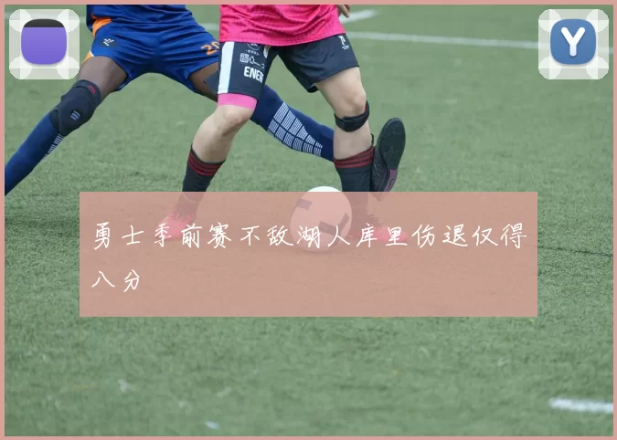 勇士季前赛不敌湖人库里伤退仅得八分