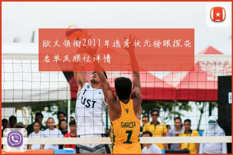 欧文领衔2011年选秀状元榜眼探花名单及顺位详情