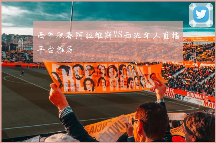 西甲联赛阿拉维斯VS西班牙人直播平台推荐