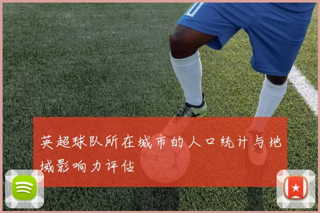 英超球队所在城市的人口统计与地域影响力评估