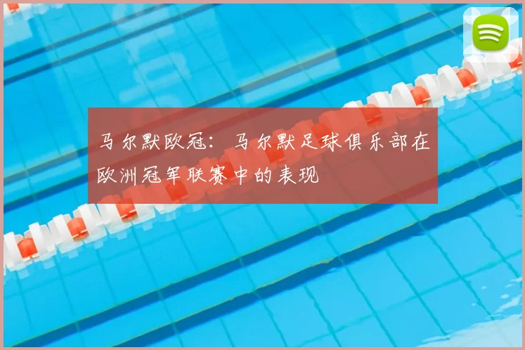 马尔默欧冠：马尔默足球俱乐部在欧洲冠军联赛中的表现