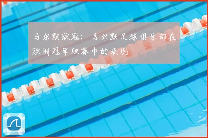 马尔默欧冠：马尔默足球俱乐部在欧洲冠军联赛中的表现
