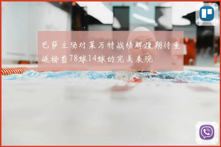 巴萨主场对莱万特战绩辉煌期待重返榜首78球14球的完美表现