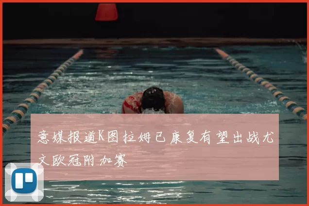 意媒报道K图拉姆已康复有望出战尤文欧冠附加赛