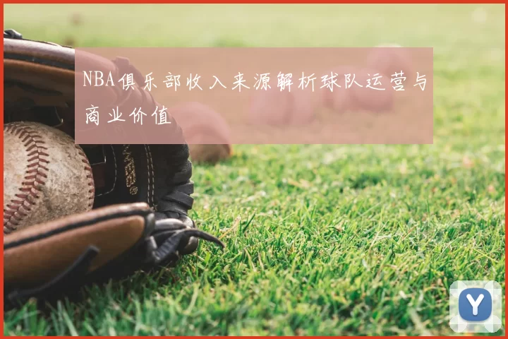 NBA俱乐部收入来源解析球队运营与商业价值